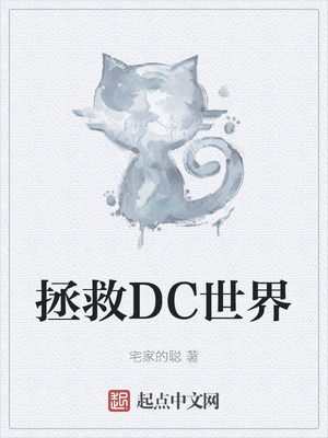 拯救DC世界