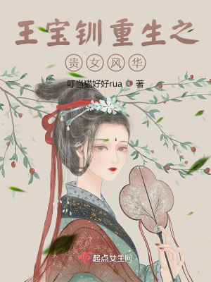 王宝钏重生之贵女风华